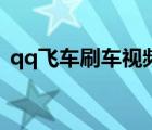 qq飛車刷車視頻在哪里（qq飛車刷車視頻）