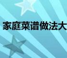 家庭菜譜做法大全圖片（家庭菜譜做法大全）