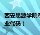 西安思源學(xué)院?？茖I(yè)代碼（西安思源學(xué)院專業(yè)代碼）