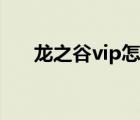龍之谷vip怎么升級（龍之谷vip等級）