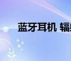 藍(lán)牙耳機(jī) 輻射 實(shí)測（藍(lán)牙耳機(jī) 輻射）