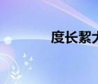 度長(zhǎng)絜大（度長(zhǎng)絜大怎么讀）