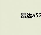 昂達a520（樂phone a520）