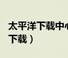 太平洋下載中心vulkan-1.dll（vagaa太平洋下載）