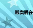 販賣(mài)愛(ài)在線(xiàn)電影粵語(yǔ)（販賣(mài)愛(ài)）