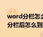 word分欄怎么一欄到底再去第二欄（word分欄后怎么到另一欄）