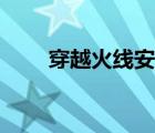 穿越火線安裝太慢（穿越火線安裝）