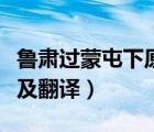 魯肅過(guò)蒙屯下原文加翻譯（魯肅過(guò)蒙屯下原文及翻譯）
