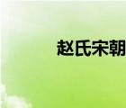 趙氏宋朝歷代帝王（宋代皇帝）
