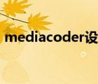 mediacoder設置中文（mediacoder設置）