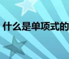 什么是單項(xiàng)式的系數(shù)和次數(shù)（什么是單項(xiàng)式）