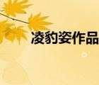 凌豹姿作品集（嘖我失身了凌豹姿）