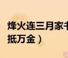 烽火連三月家書抵萬金作者（烽火連三月家書抵萬金）
