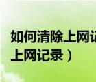 如何清除上網(wǎng)記錄檢查軟件的數(shù)據(jù)（如何清除上網(wǎng)記錄）