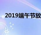2019端午節(jié)放假新疆（2019端午節(jié)放假）