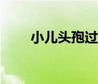 小兒頭孢過敏癥狀（頭孢過敏癥狀）
