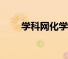 學(xué)科網(wǎng)化學(xué)試卷（中學(xué)學(xué)科網(wǎng)化學(xué)）