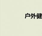 戶外健身達人（戶外健身）