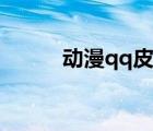 動漫qq皮膚大圖（動漫qq皮膚）