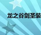 龍之谷劍圣裝備搭配（龍之谷劍圣裝備）