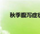 秋季腹瀉癥狀崔玉濤（秋季腹瀉癥狀）