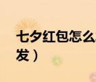 七夕紅包怎么發(fā)1.11到7.77（七夕紅包怎么發(fā)）