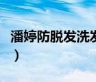 潘婷防脫發(fā)洗發(fā)水好用嗎（潘婷防脫發(fā)洗發(fā)水）