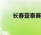 長春亞泰賽事直播（長春亞泰賽程）