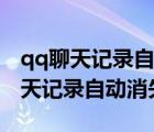 qq聊天記錄自動消失怎么恢復（為什么qq聊天記錄自動消失）