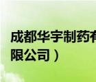 成都華宇制藥有限公司債權(quán)（成都華宇制藥有限公司）