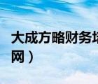 大成方略財務(wù)培訓(xùn)課程（大成方略財務(wù)培訓(xùn)官網(wǎng)）