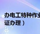 辦電工特種作業(yè)操作證在哪里辦理（電工操作證辦理）