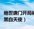絕世唐門開局被玄老帶回史萊克（絕世唐門之黑白天使）