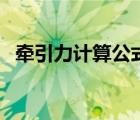牽引力計算公式有哪些（牽引力計算公式）