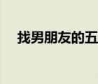 找男朋友的五個(gè)標(biāo)準(zhǔn)（找男朋友的標(biāo)準(zhǔn)）