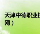 天津中德職業(yè)技術(shù)學(xué)校（天津中德職業(yè)學(xué)院官網(wǎng)）