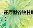 還原型谷胱甘肽片說明書（還原型谷胱甘肽片）