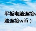 平板電腦連接wifi身份驗(yàn)證出現(xiàn)問(wèn)題（平板電腦連接wifi）
