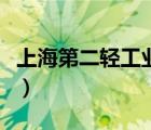 上海第二輕工業(yè)學(xué)校（上海市第二輕工業(yè)學(xué)校）