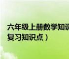 六年級上冊數學知識點總結人教版（人教版六年級上冊語文復習知識點）