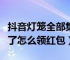 抖音燈籠全部集齊怎么領(lǐng)紅包（抖音燈籠集齊了怎么領(lǐng)紅包）