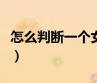 怎么判斷一個(gè)女人強(qiáng)不強(qiáng)勢（強(qiáng)勢是什么意思）
