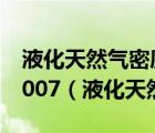 液化天然氣密度計(jì)算模型規(guī)范gb/t 21068-2007（液化天然氣密度）