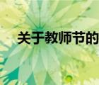 關(guān)于教師節(jié)的祝福語(yǔ)（教師節(jié)簡(jiǎn)短祝福）