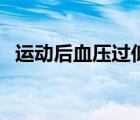 運動后血壓過低怎么辦（血壓過低怎么辦）