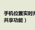 手機(jī)位置實(shí)時(shí)共享功能怎么用（手機(jī)位置實(shí)時(shí)共享功能）