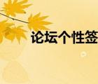 論壇個(gè)性簽名大全（論壇動(dòng)態(tài)簽名）