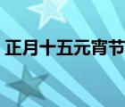 正月十五元宵節(jié)祝福語（元宵節(jié)祝福語大全）