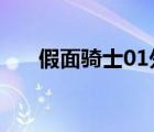 假面騎士01外傳（ps2假面騎士甲斗）