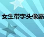 女生帶字頭像霸氣十足（女生帶字傷感頭像）
